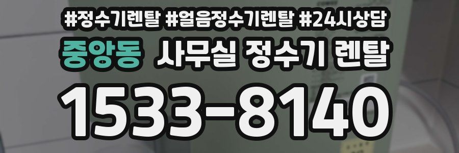 중앙동 사무실 정수기 렌탈