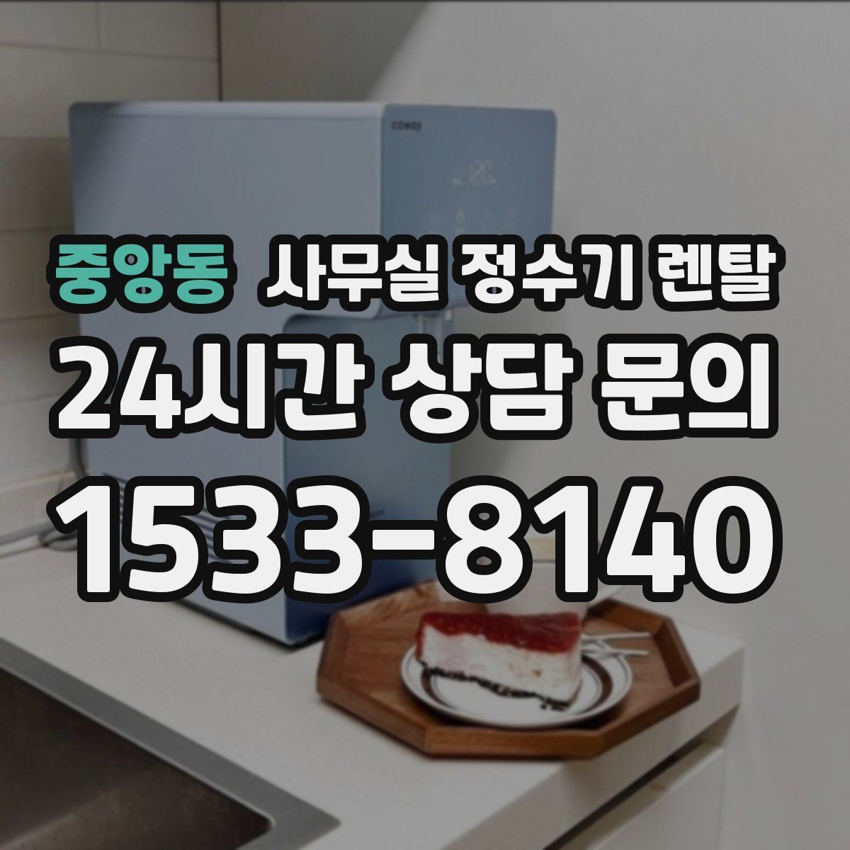 중앙동 사무실 정수기 렌탈