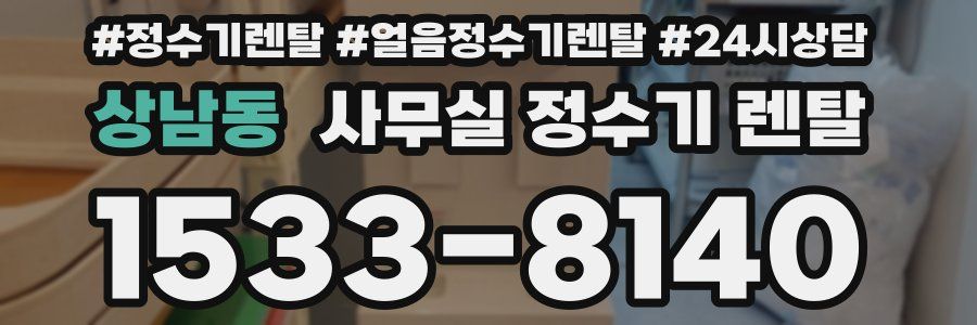 상남동 사무실 정수기 렌탈