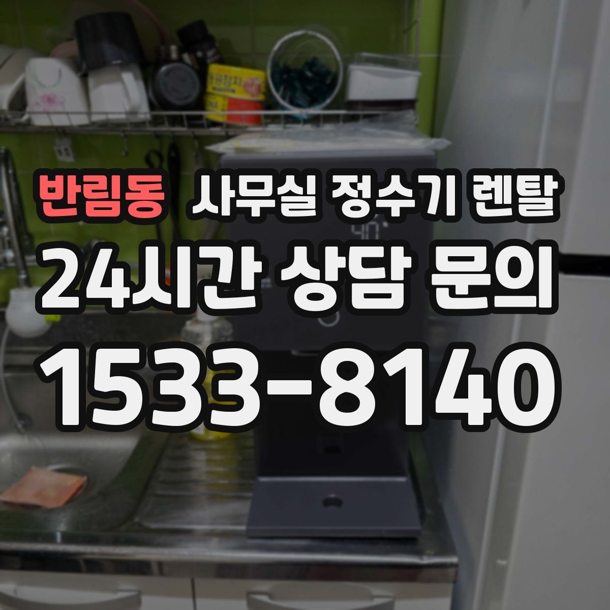 반림동 사무실 정수기 렌탈