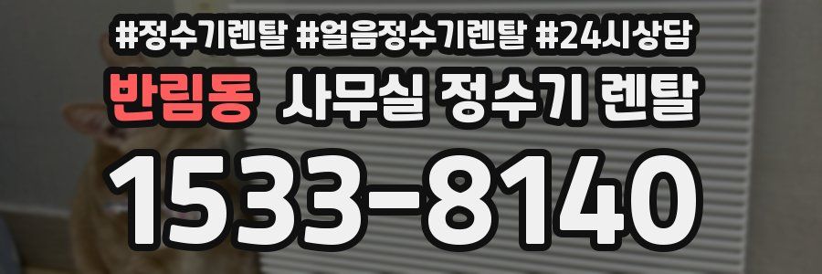 반림동 사무실 정수기 렌탈