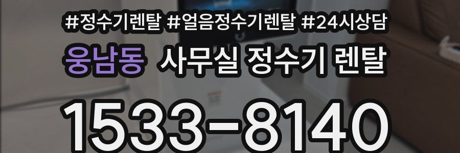 웅남동 사무실 정수기 렌탈