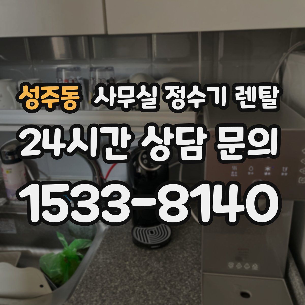 성주동 사무실 정수기 렌탈