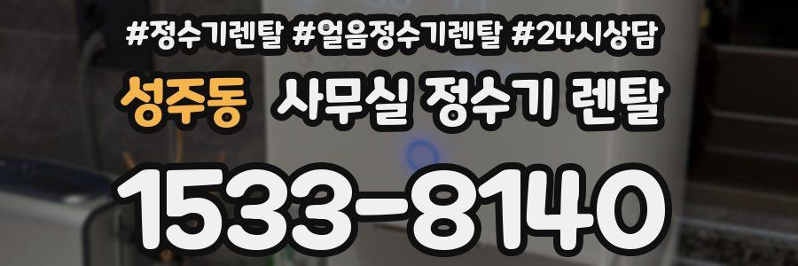 성주동 사무실 정수기 렌탈