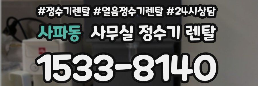 사파동 사무실 정수기 렌탈