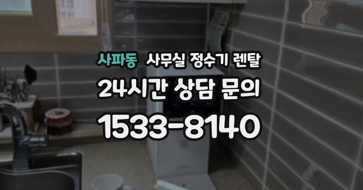 사파동 사무실 정수기 렌탈
