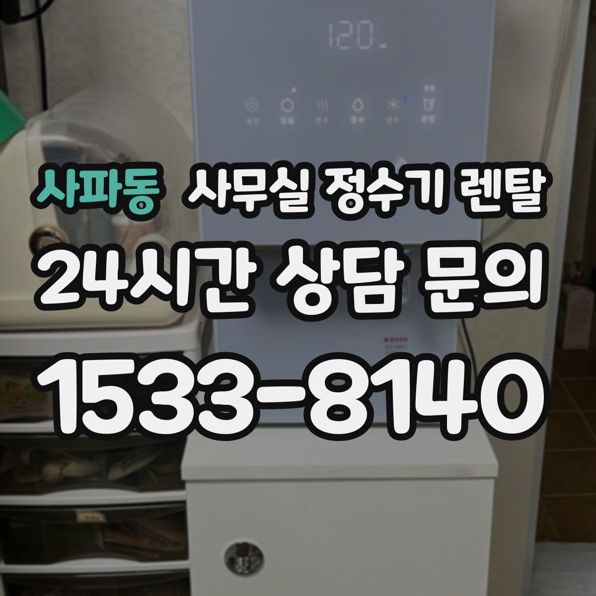 사파동 사무실 정수기 렌탈
