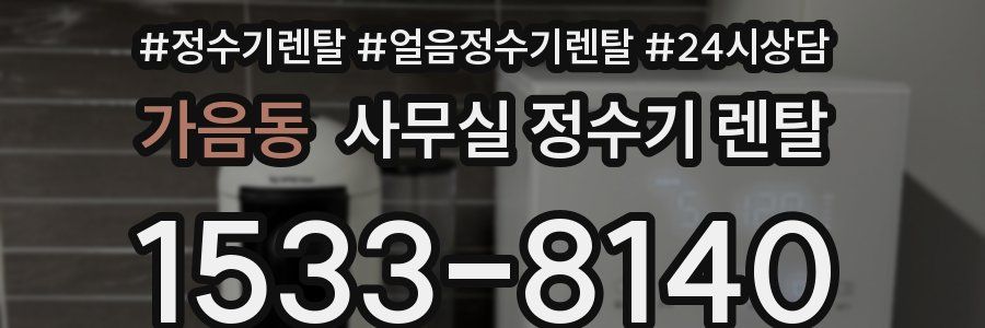 가음동 사무실 정수기 렌탈