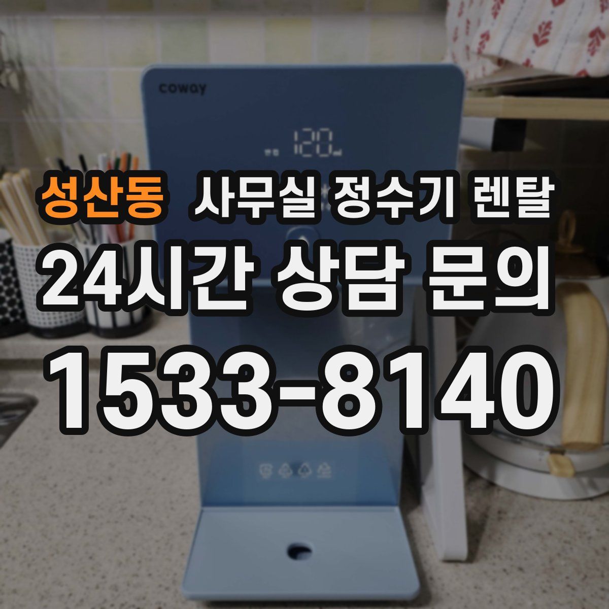 성산동 사무실 정수기 렌탈