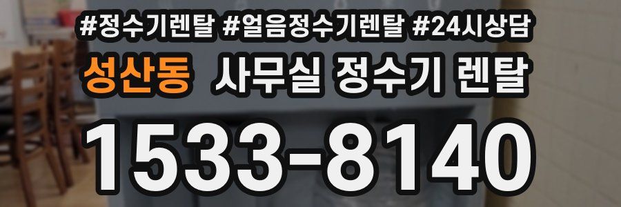성산동 사무실 정수기 렌탈