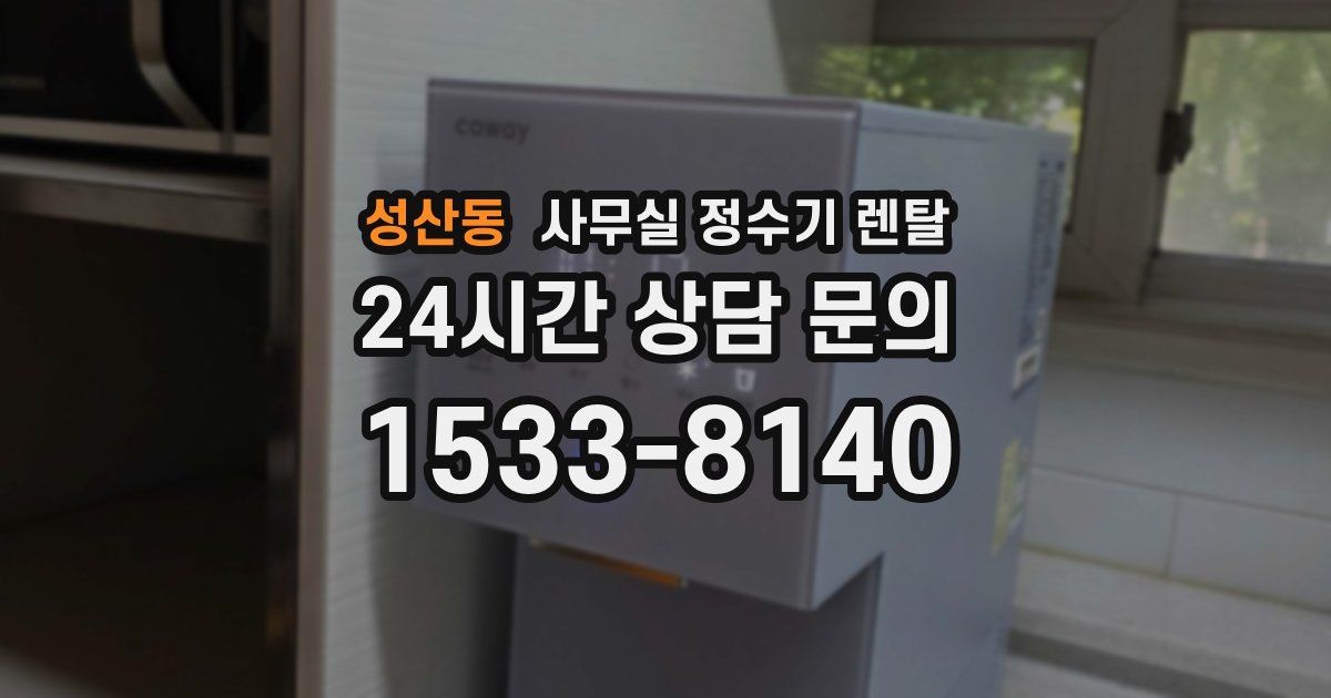 성산동 사무실 정수기 렌탈