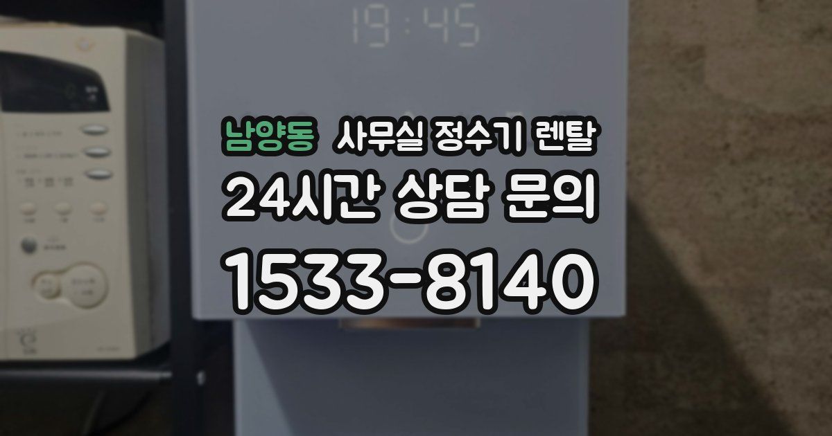 남양동 사무실 정수기 렌탈