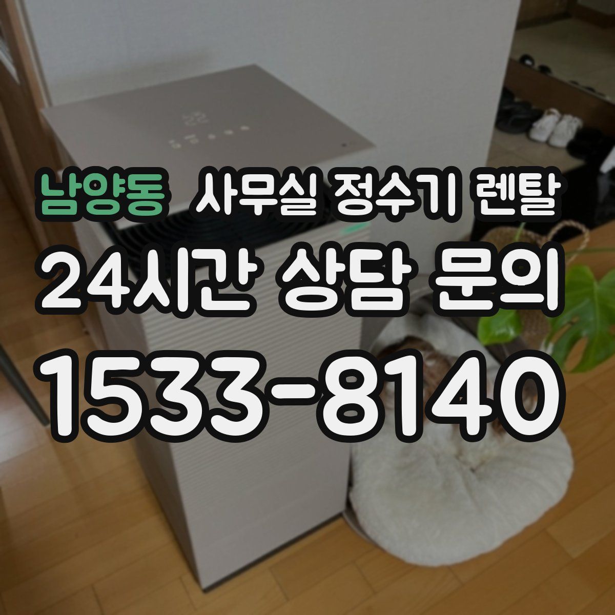 남양동 사무실 정수기 렌탈
