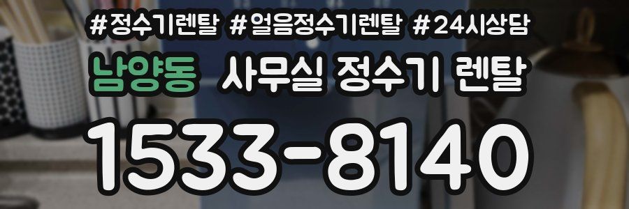 남양동 사무실 정수기 렌탈