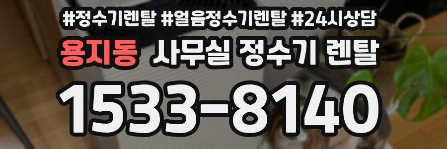 용지동 사무실 정수기 렌탈