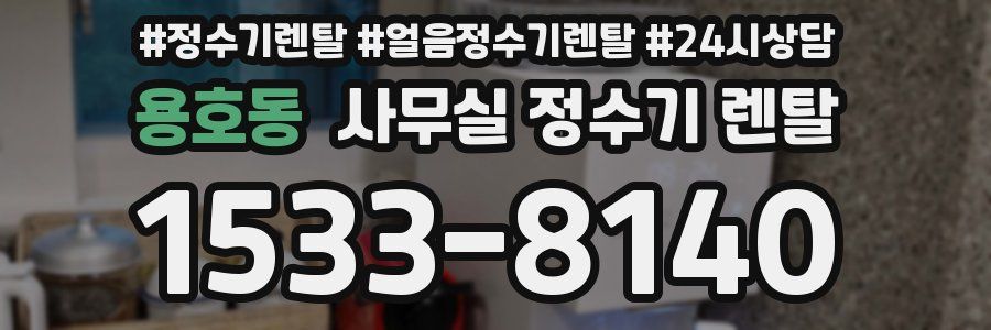 용호동 사무실 정수기 렌탈