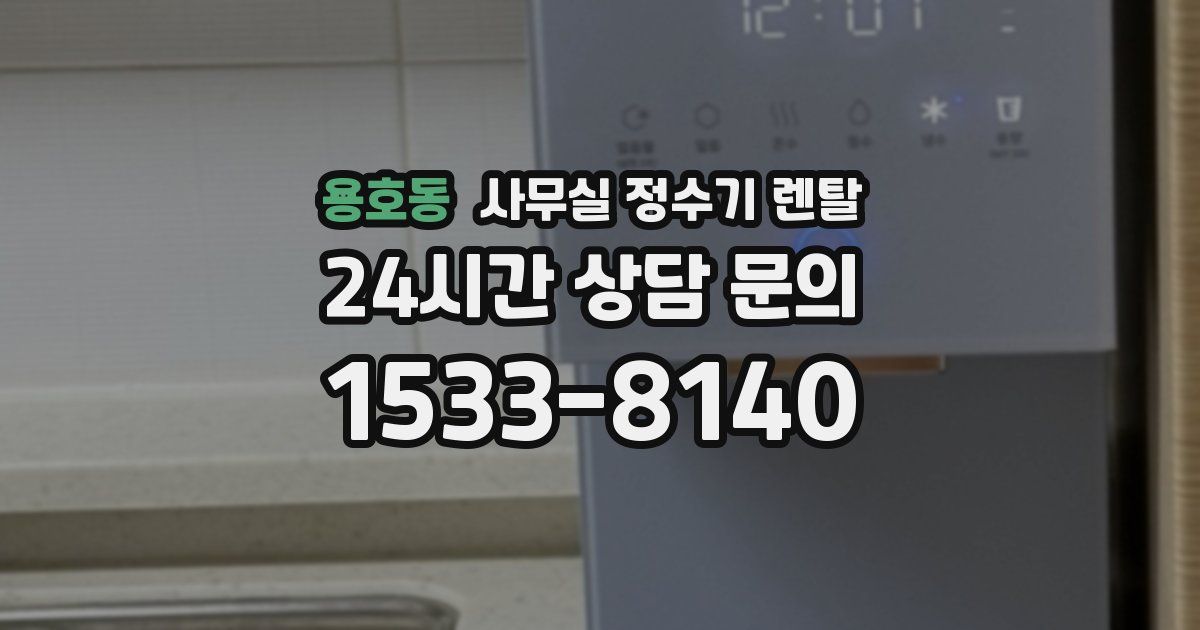 용호동 사무실 정수기 렌탈