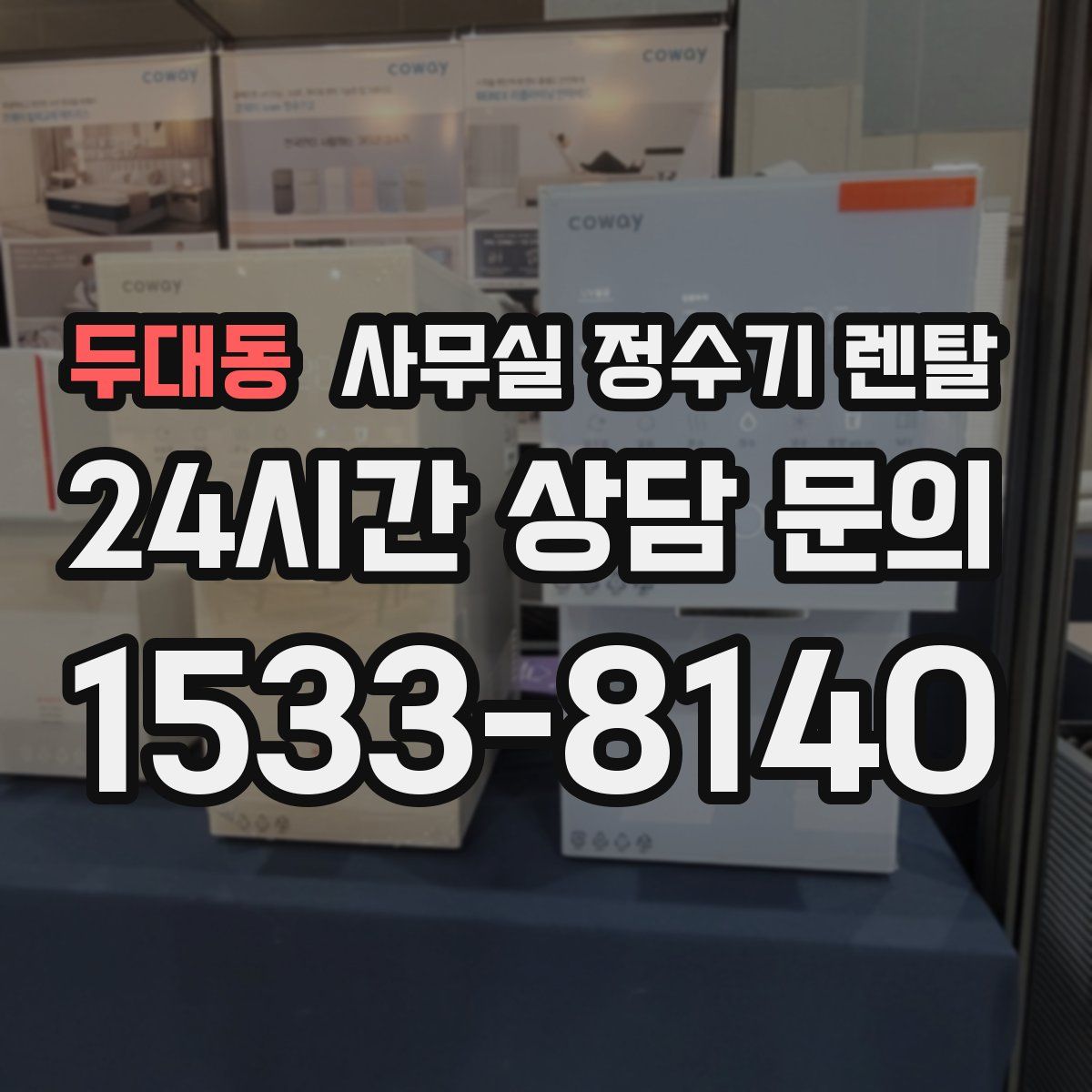두대동 사무실 정수기 렌탈