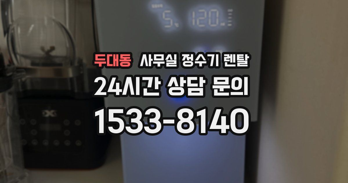 두대동 사무실 정수기 렌탈