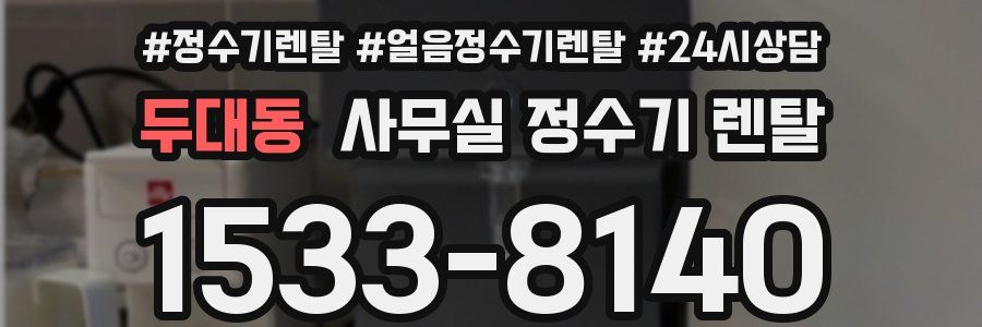 두대동 사무실 정수기 렌탈