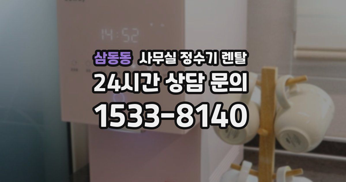 삼동동 사무실 정수기 렌탈