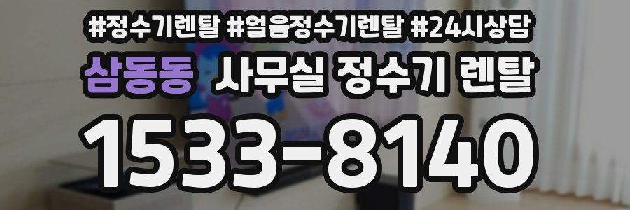 삼동동 사무실 정수기 렌탈