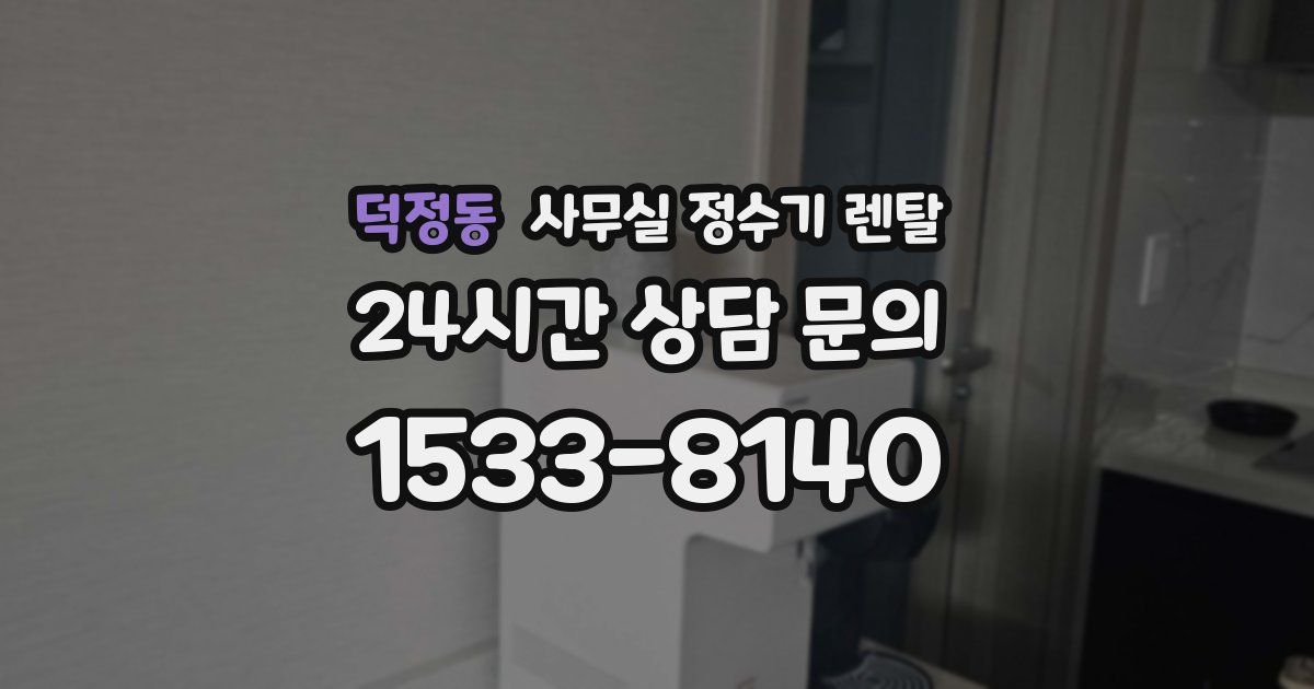 덕정동 사무실 정수기 렌탈