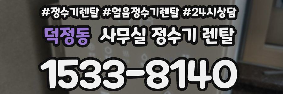 덕정동 사무실 정수기 렌탈
