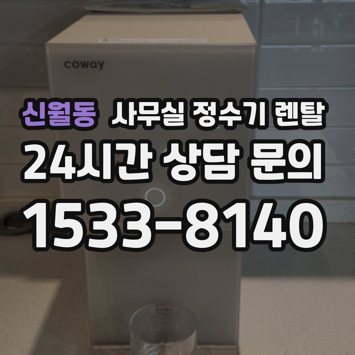 신월동 사무실 정수기 렌탈
