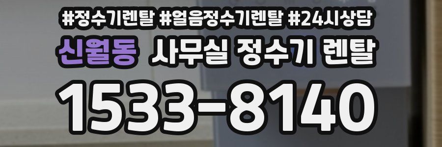 신월동 사무실 정수기 렌탈