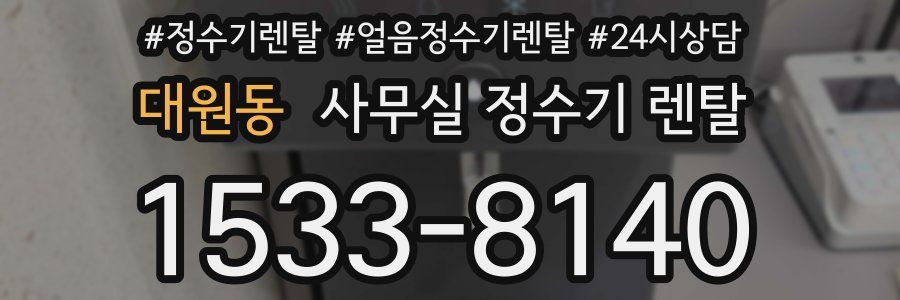 대원동 사무실 정수기 렌탈