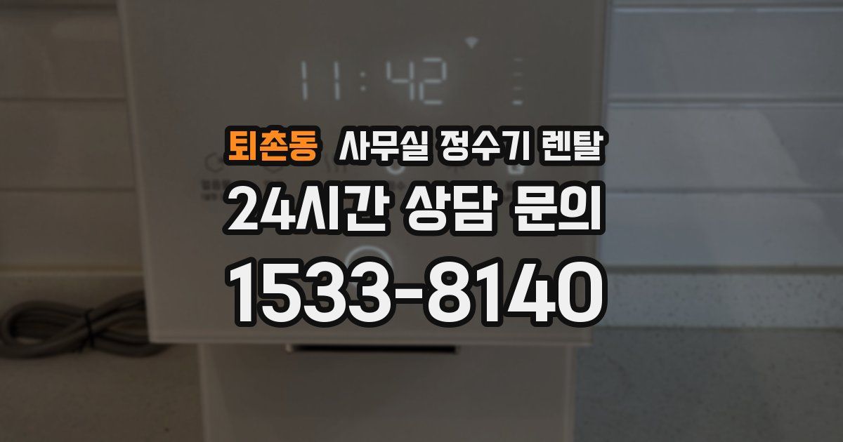 퇴촌동 사무실 정수기 렌탈