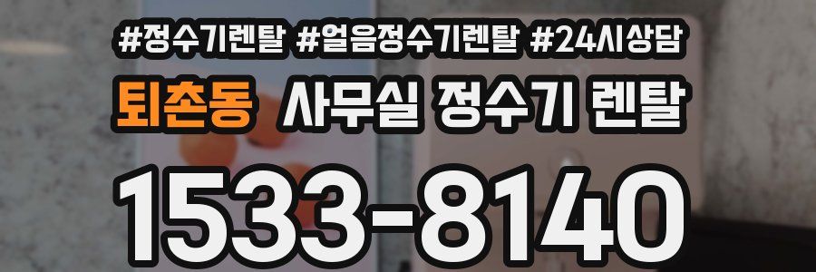 퇴촌동 사무실 정수기 렌탈