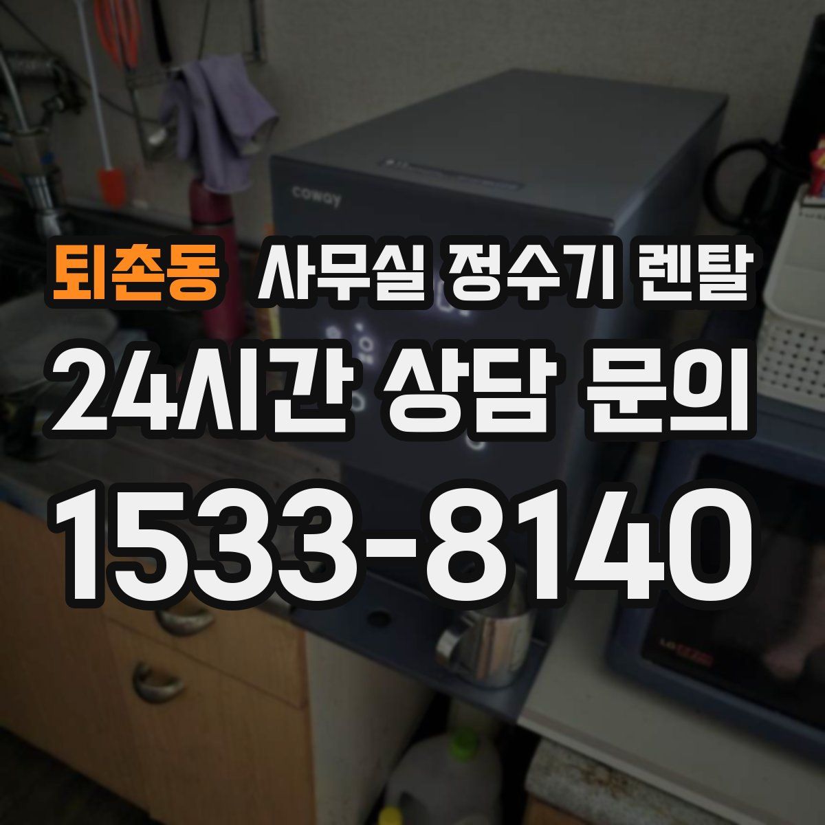 퇴촌동 사무실 정수기 렌탈