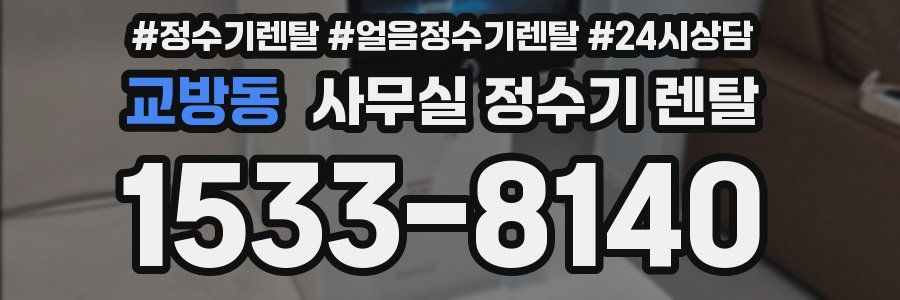 교방동 사무실 정수기 렌탈