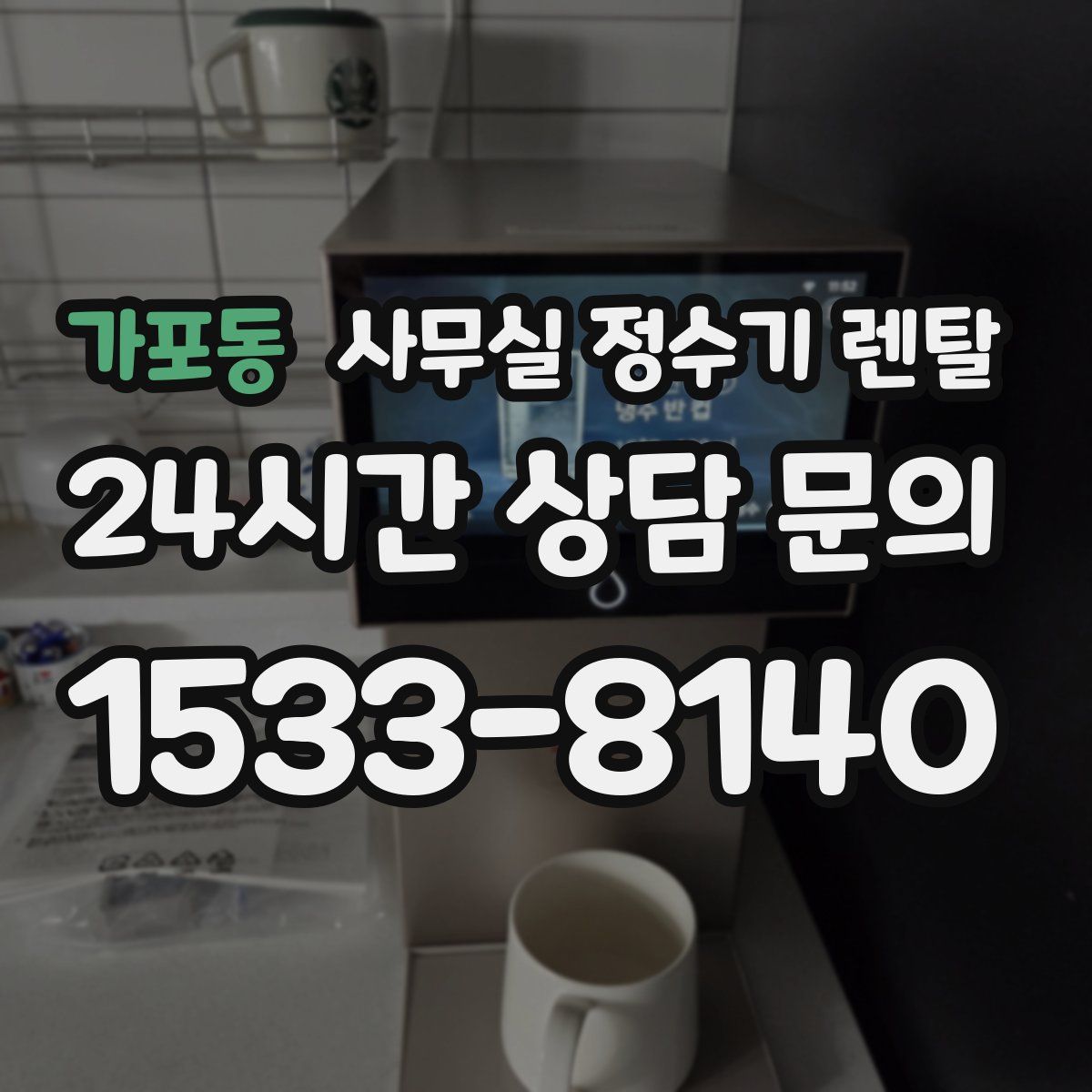 가포동 사무실 정수기 렌탈