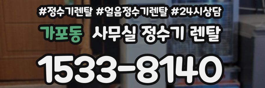 가포동 사무실 정수기 렌탈
