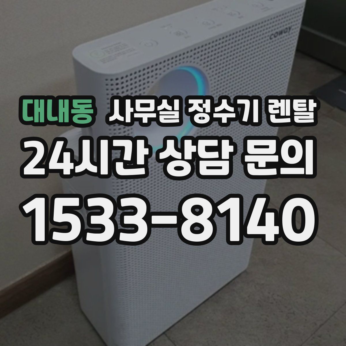 대내동 사무실 정수기 렌탈