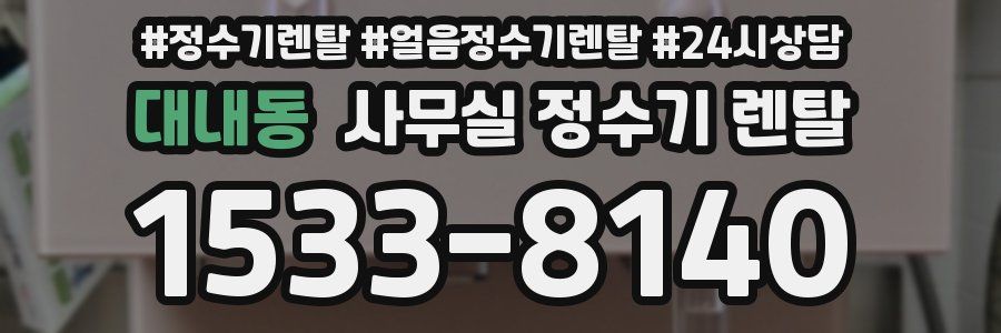 대내동 사무실 정수기 렌탈