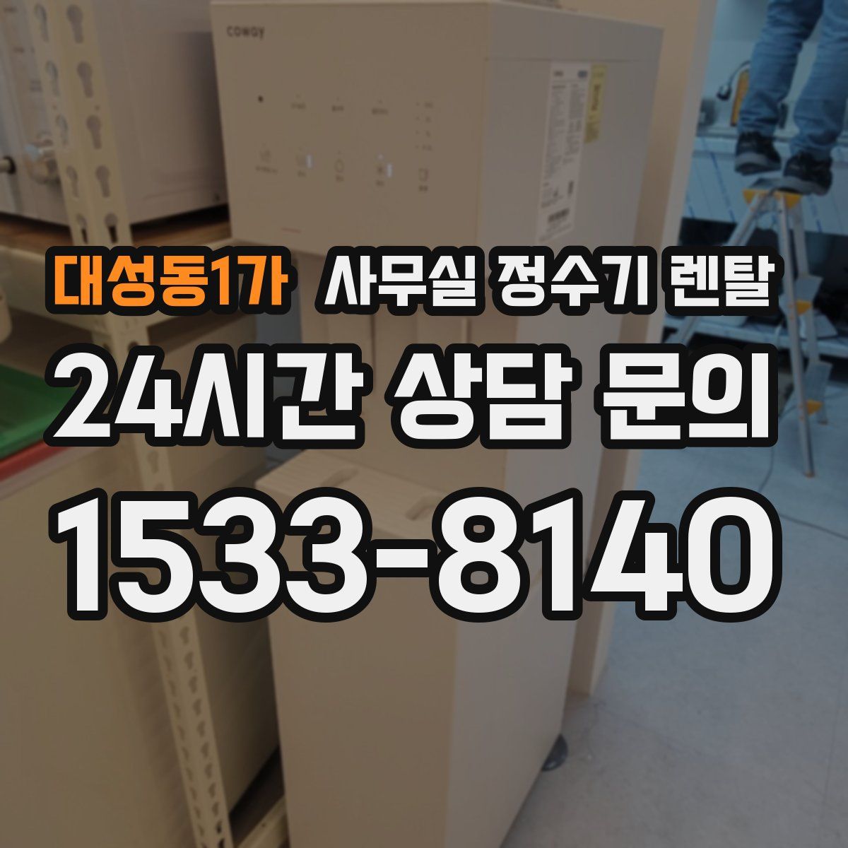 대성동1가 사무실 정수기 렌탈