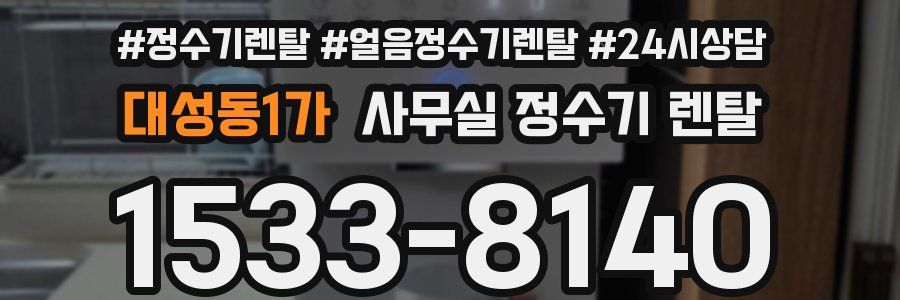 대성동1가 사무실 정수기 렌탈