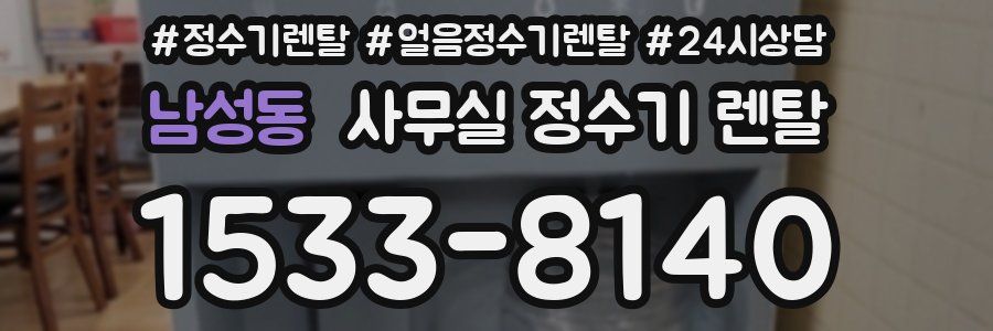 남성동 사무실 정수기 렌탈