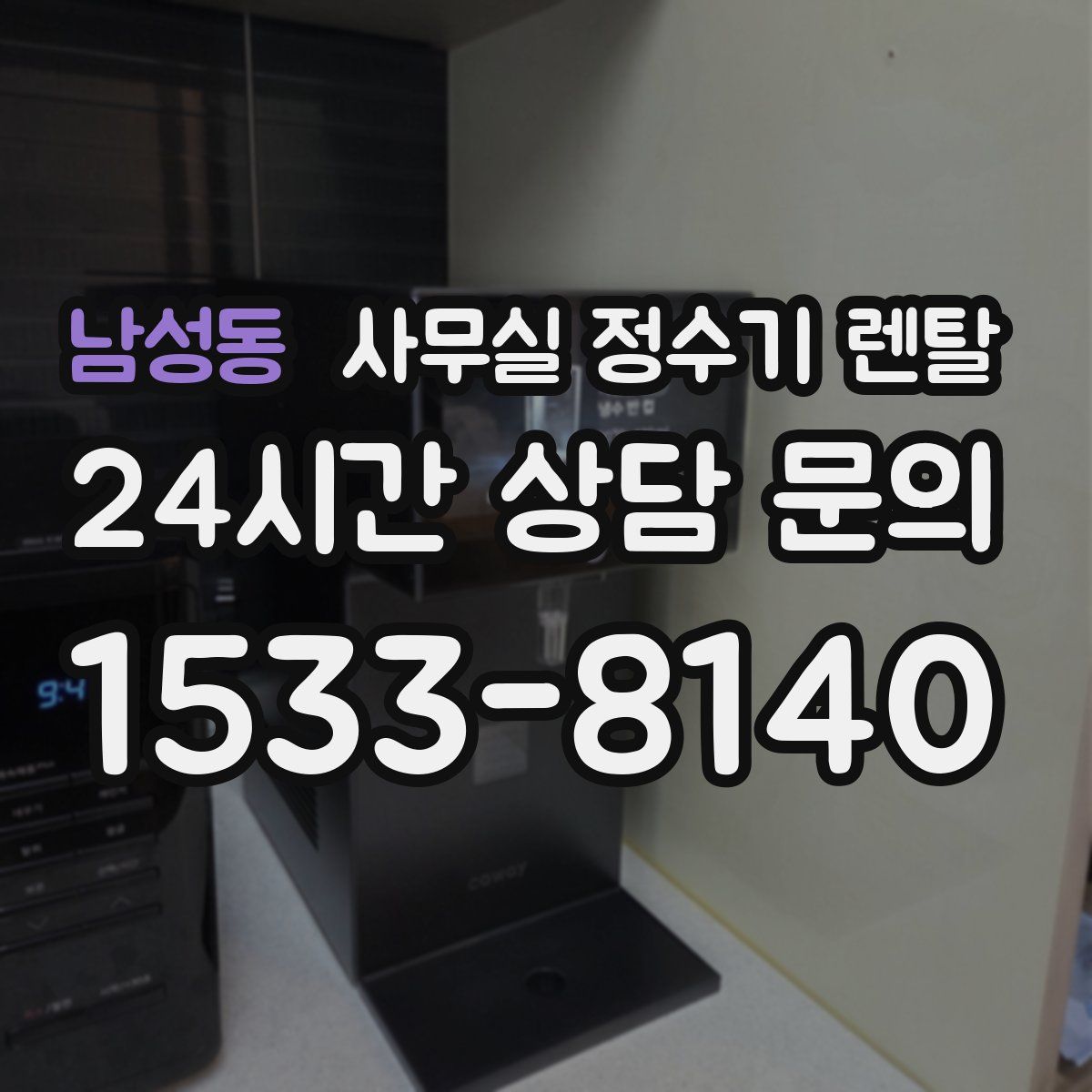 남성동 사무실 정수기 렌탈