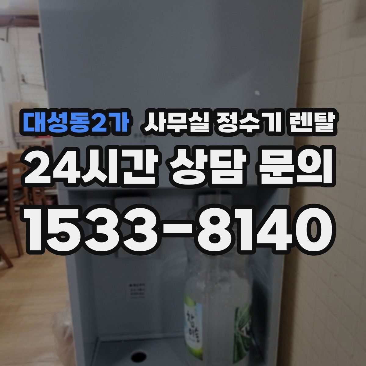 대성동2가 사무실 정수기 렌탈