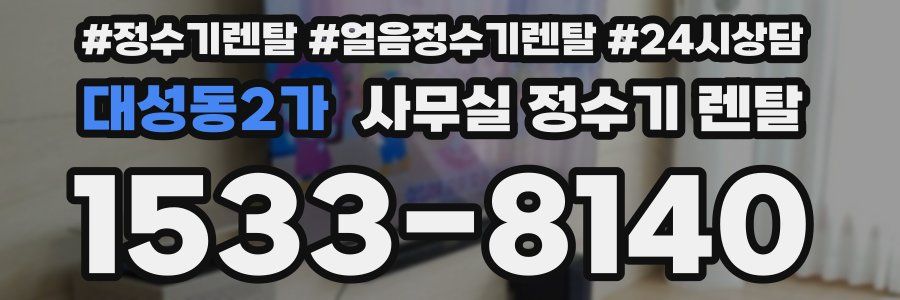 대성동2가 사무실 정수기 렌탈