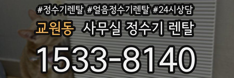 교원동 사무실 정수기 렌탈