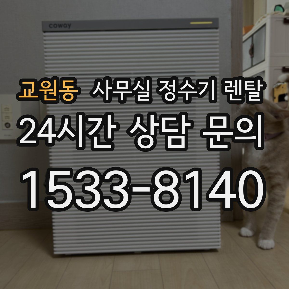 교원동 사무실 정수기 렌탈