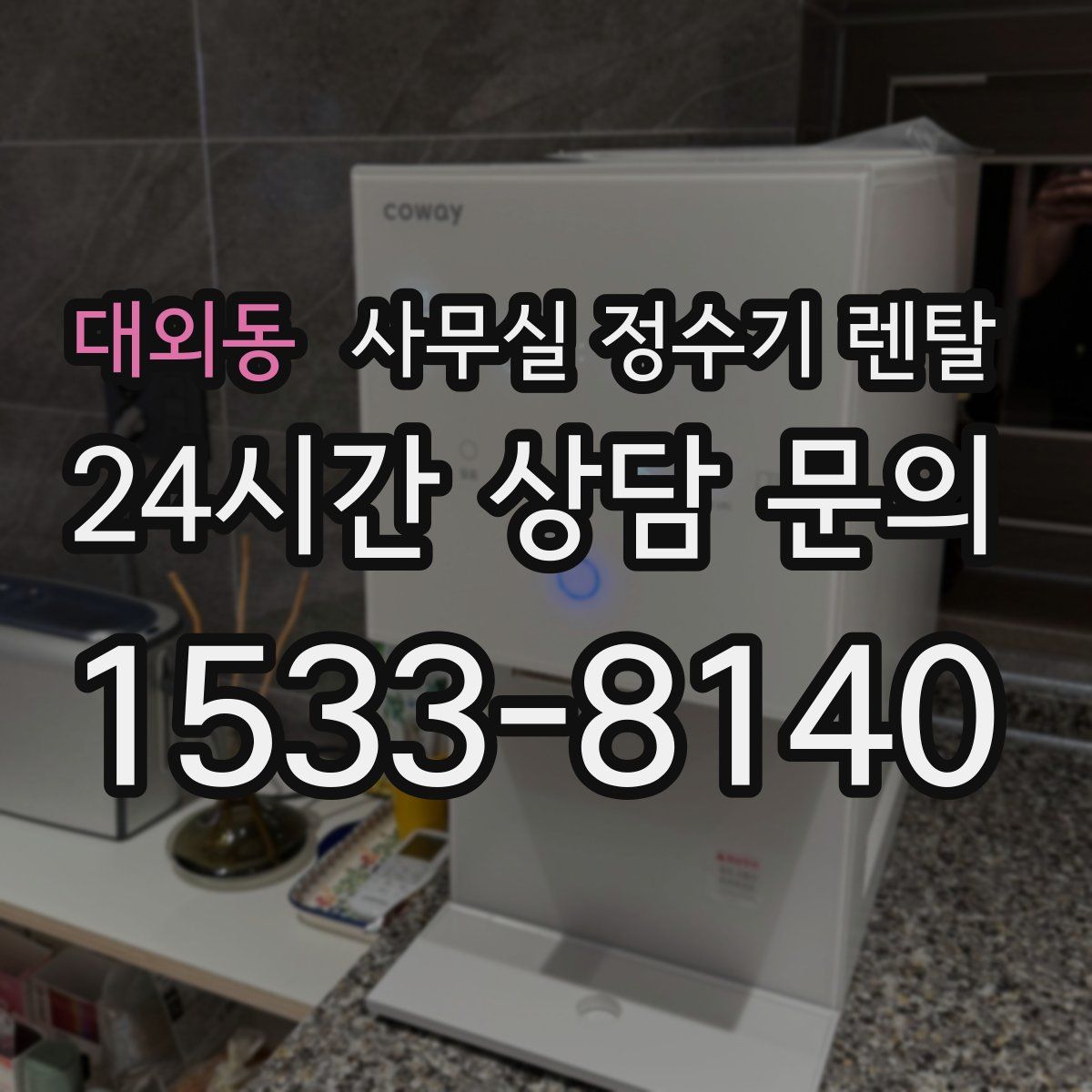 대외동 사무실 정수기 렌탈