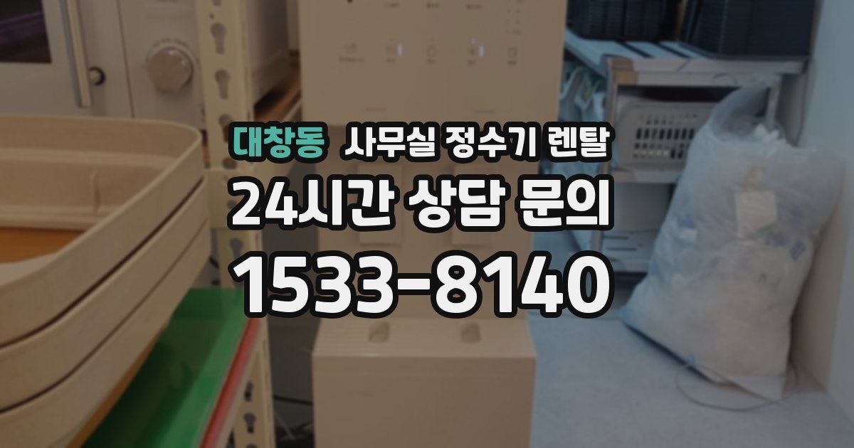대창동 사무실 정수기 렌탈