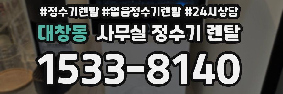 대창동 사무실 정수기 렌탈